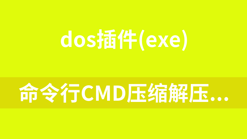 命令行cmd压缩解压缩工具7z.exe及使用说明（中文版）