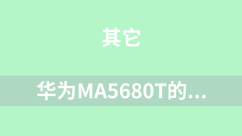 华为MA5680T的空白数据库文件（用于恢复密码清空密码）附教程