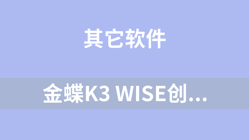 金蝶K3 WISE创新管理平台V13.1虚拟机加密补丁（PT086421）.rar