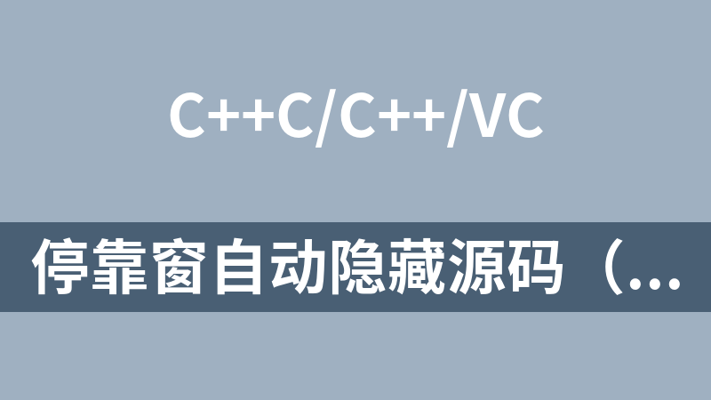 停靠窗自动隐藏源码（c++语言）