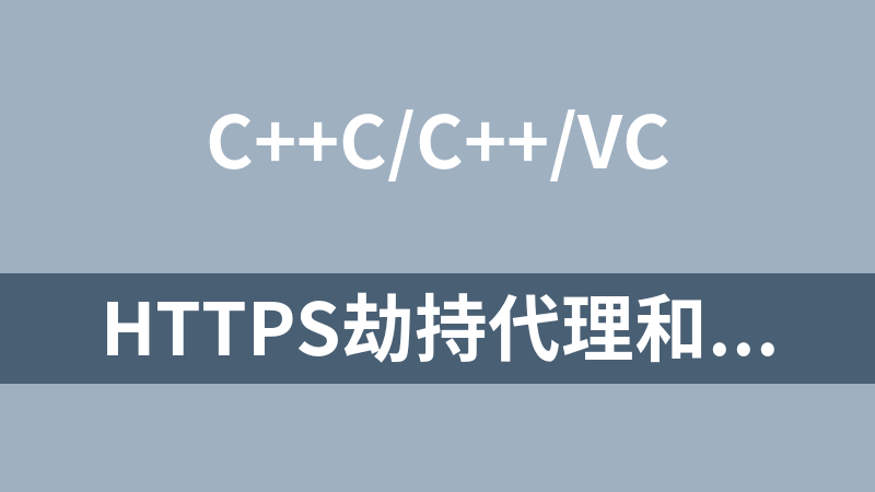 点击放大 https劫持代理和数据包劫持代理例子程序(c++源码)