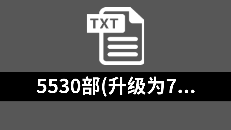 5530部经典网络长篇小说大合集·无广告无解压密码完本精校版TXT(升级为7005部)