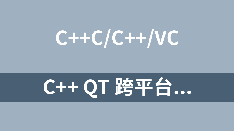 C++ QT 跨平台界面编程原理和实战大全(QT5)