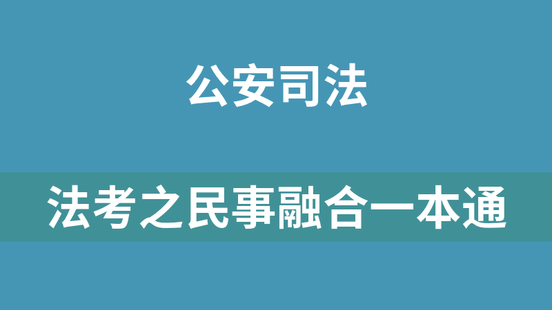 法考之民事融合一本通