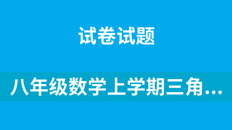 八年级数学上学期三角形+全等三角形测试卷（7份有解析）