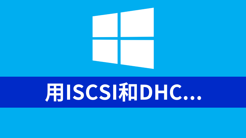 用iscsi和DHCP搭建一个windows无盘系统站（附工具）