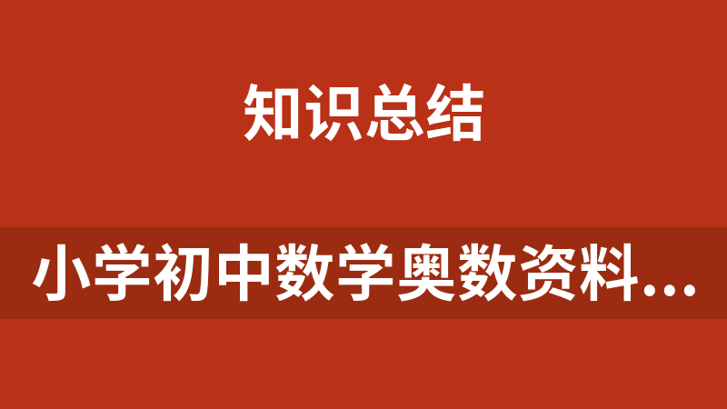 小学初中数学奥数资料（电子书+课件）