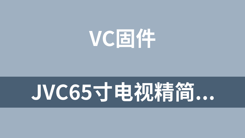 JVC65寸电视精简刷机包LT-65MCS780（附刷机方法）
