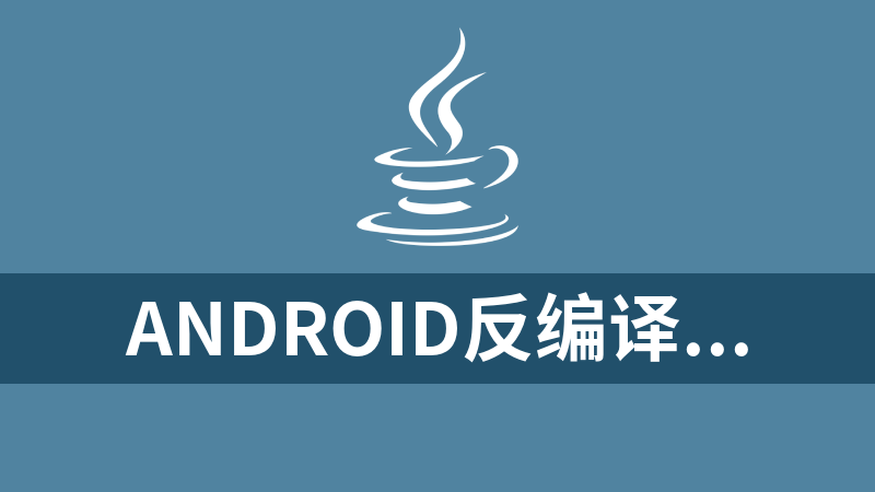 Android反编译工具jadx源码（java）附成品