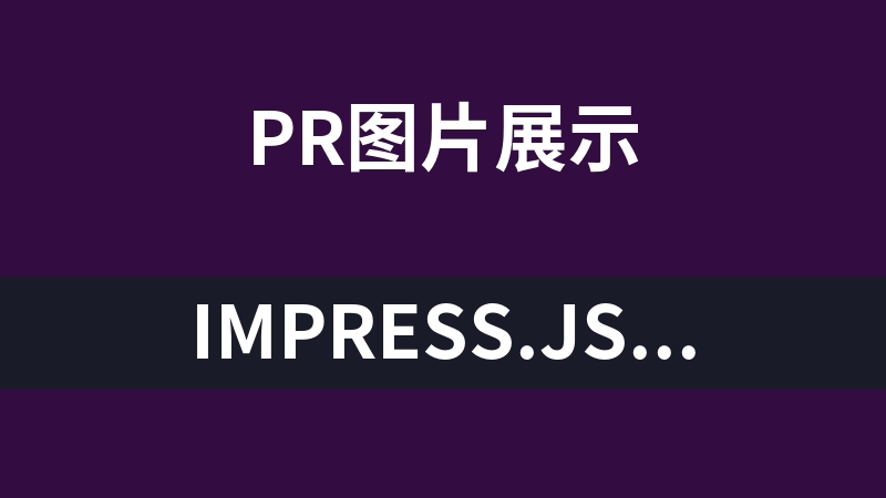 impress.js及用法（图文动态展示插件）