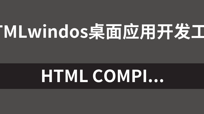 HTML Compiler 2023最新版（html打包成exe）
