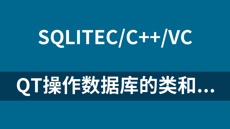 QT操作数据库的类和案例源码（sqlite3）