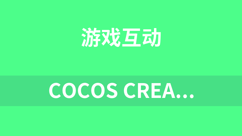 cocos creator 游戏开发修仙教程入门筑基篇