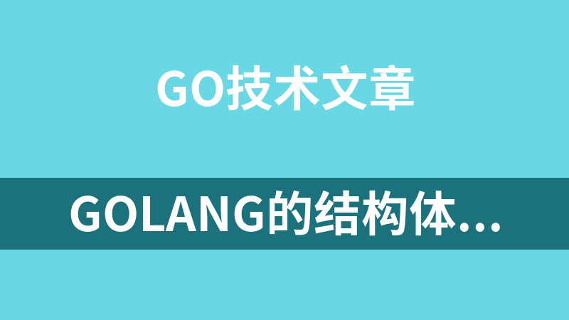 Golang的结构体类型struct