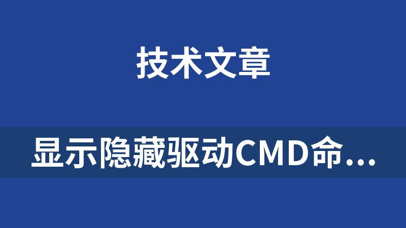 显示隐藏驱动cmd命令