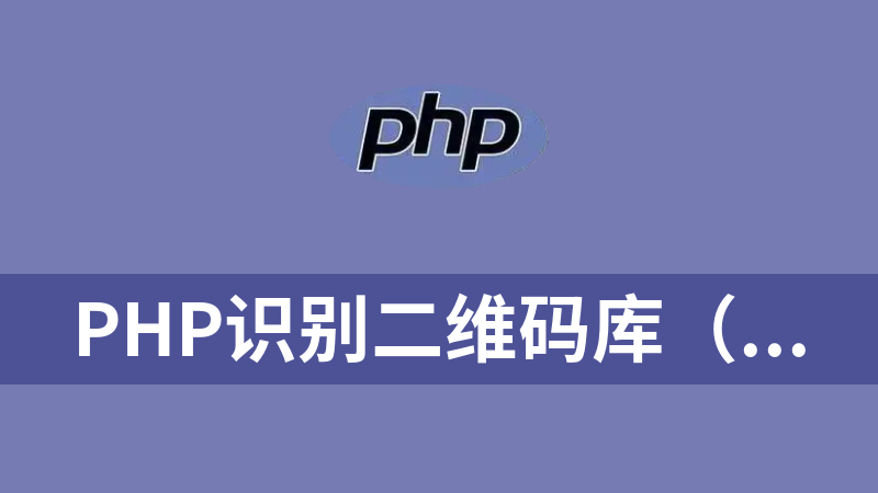 PHP识别二维码库（ZbarCode For PHP Win32 x64）