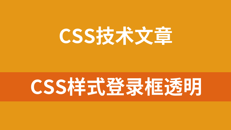 css样式登录框透明