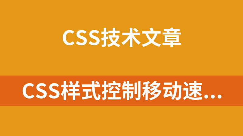 CSS样式控制移动速度