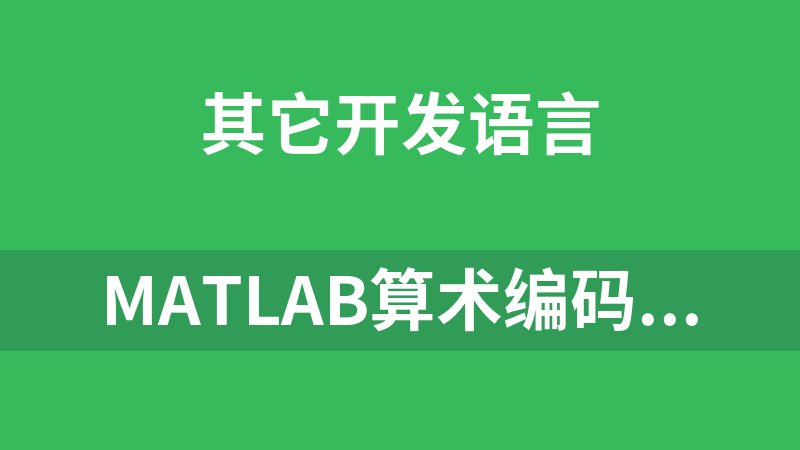 matlab算术编码(源码)