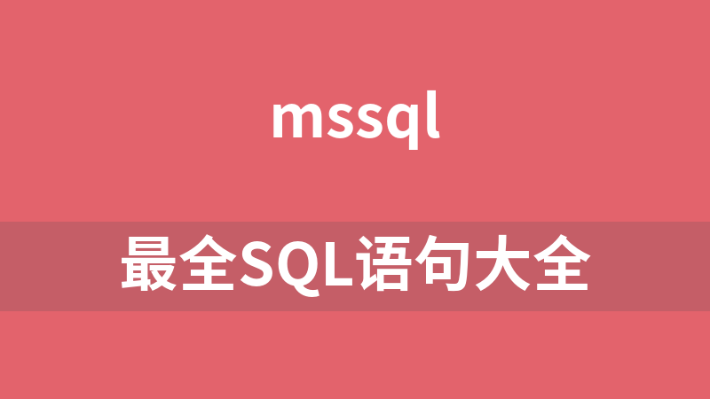 最全SQL语句大全