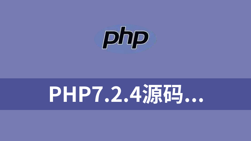 php7.2.4源码（c++）