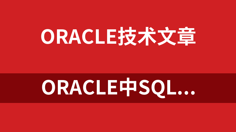 Oracle中SQL递归查询