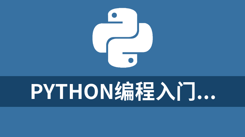 Python编程入门与实战（第3版）