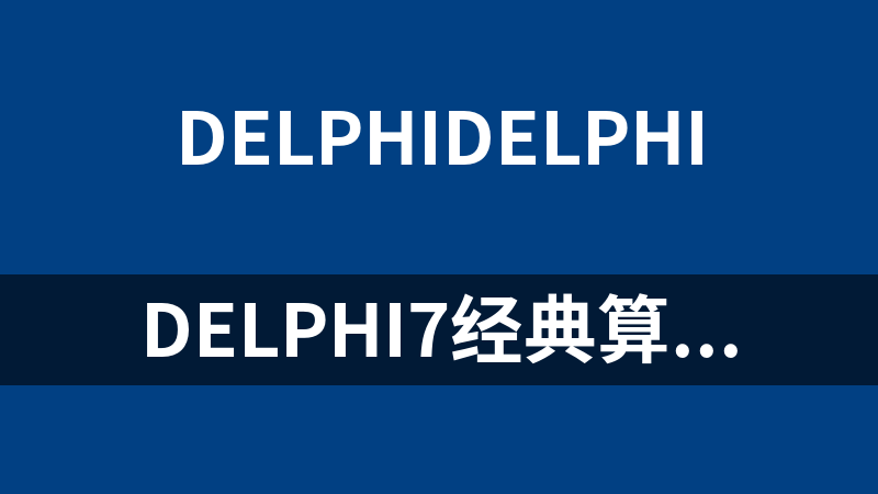 Delphi7经典算法RSA(源码)