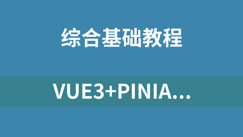 Vue3+Pinia+Vite+TS 还原高性能外卖APP项目【完结10章】