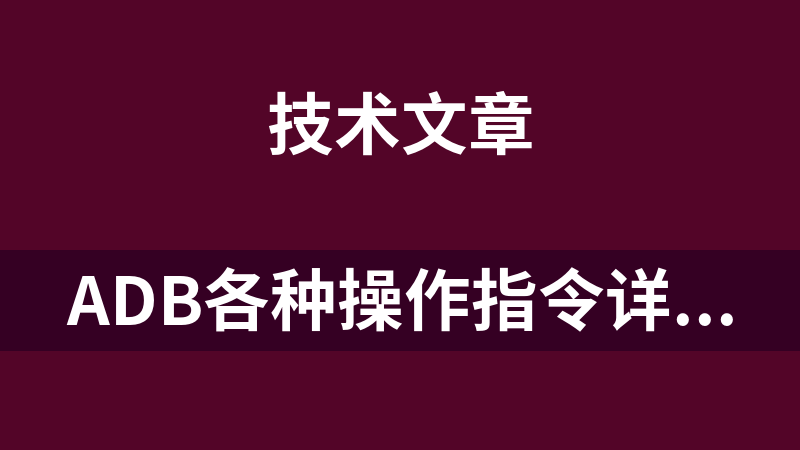 ADB各种操作指令详解大汇总