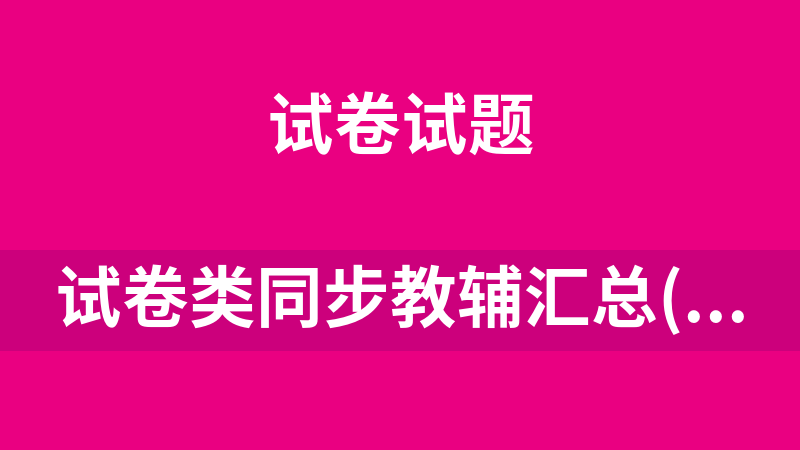 试卷类同步教辅汇总(1年级-9年级)