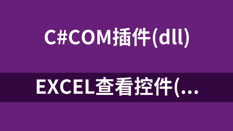 EXCEL查看控件(ocx免费无限制)附c#使用源码