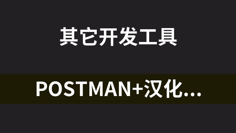Postman+汉化9.12.2（测试用）