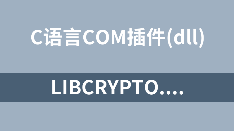 libcrypto.lib和libssl.lib(openssl1.1.1编译的含include与bin、及openssl的c语言源码)