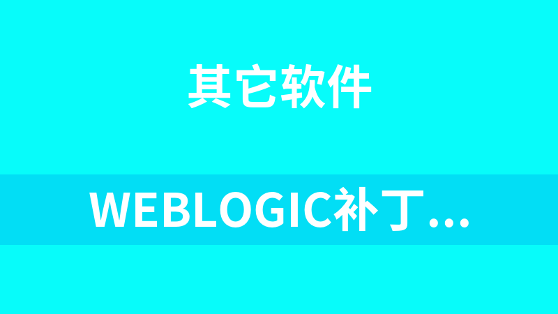 weblogic补丁包（2023年1月）