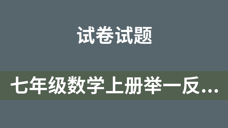 七年级数学上册举一反三系列试卷36份（人教版 原卷+解析）