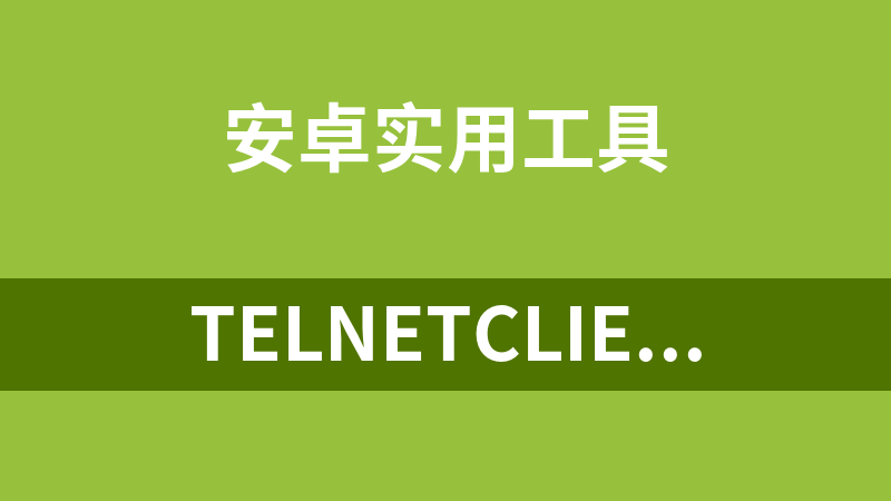 TelnetClient(安卓源码)