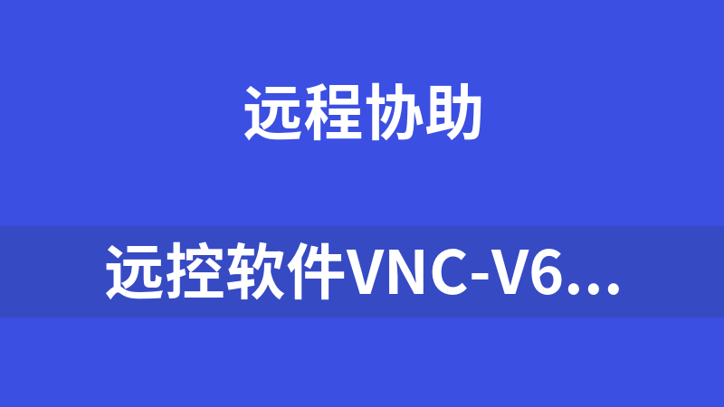 远控软件VNC-v6.3.2-服务端+客户端(有序列号)
