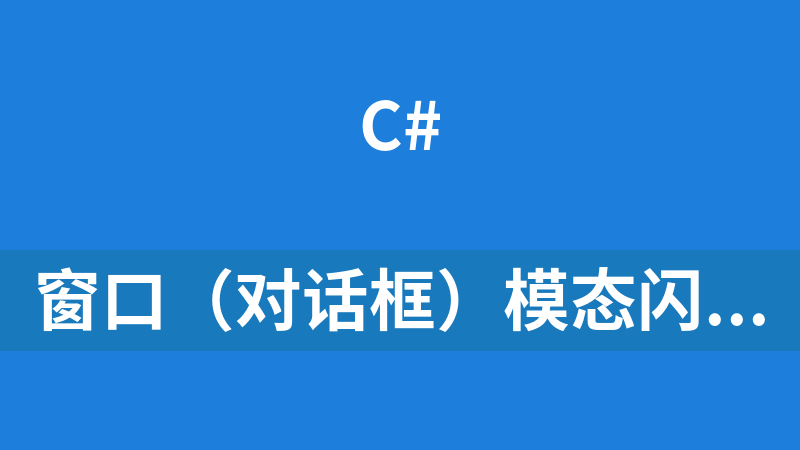 窗口（对话框）模态闪动（Blink）、自定义窗口的四边拖拽支持、自定义窗口最大化(位置、大小)案例源码.rar