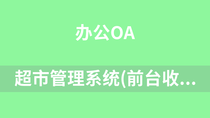 超市管理系统(前台收银+后台管理）winform源码带搭建文档(适合毕业设计).rar