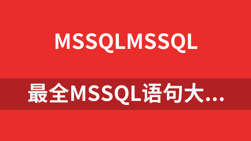 最全MSSQL语句大全