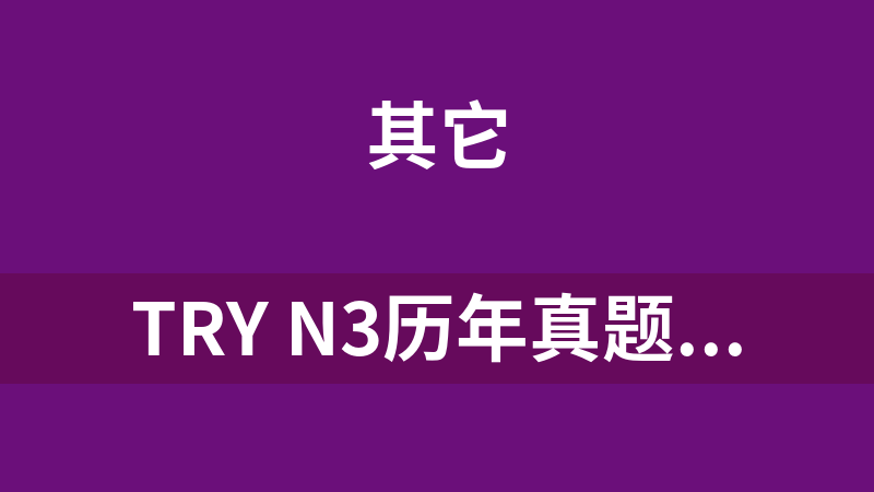 TRY N3历年真题(1991~2022) 日语