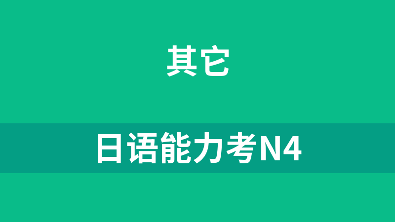 日语能力考N4