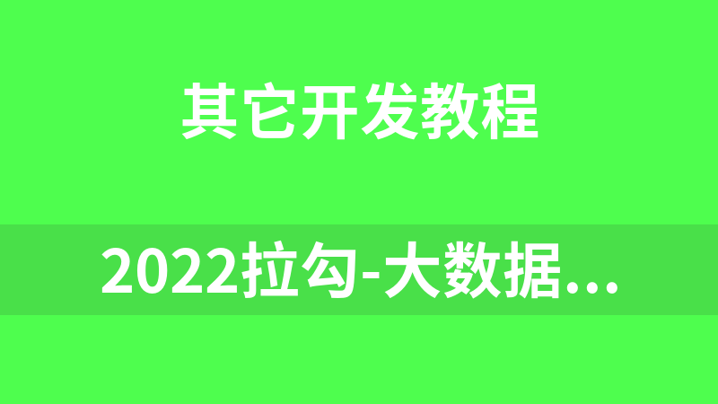 2022拉勾-大数据开发高薪训练营