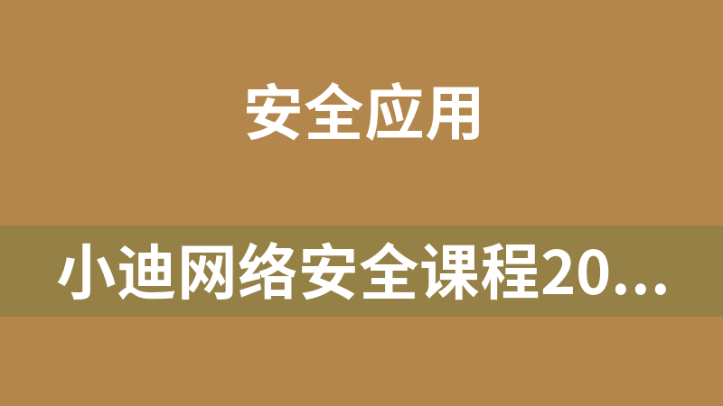 小迪网络安全课程2023最新