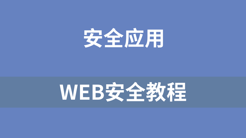 web安全教程