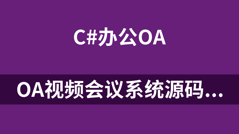 OA视频会议系统源码(C#+mssql+文档)