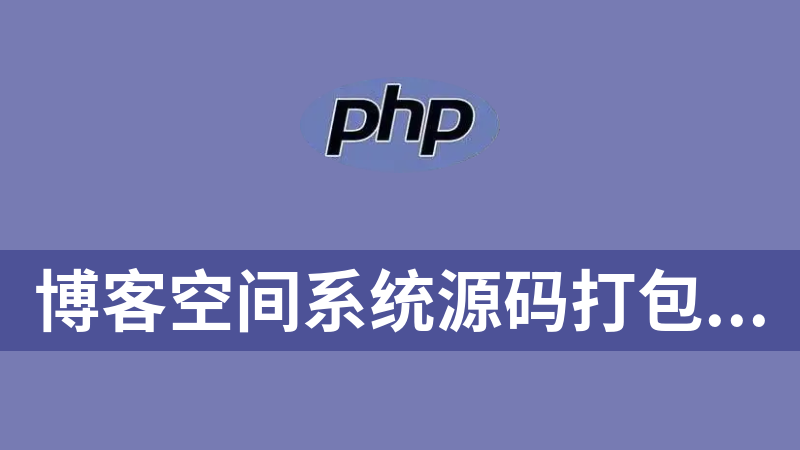 博客空间系统源码打包下载（PHP+mysql共175套）