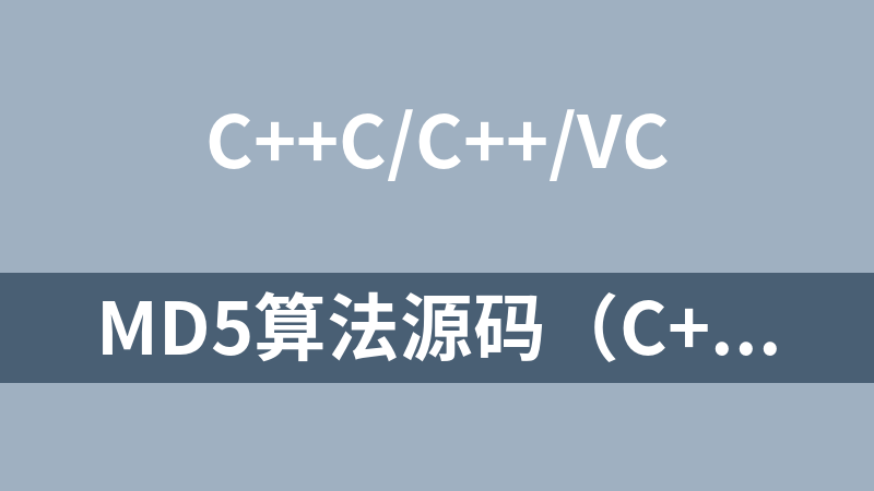 md5算法源码（c++）