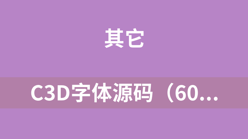 C3D字体源码（60个）